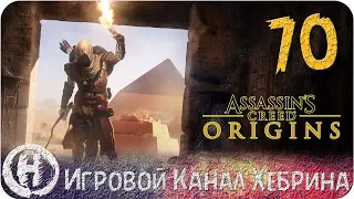 Assassins Creed Origins - Часть 70 (Чудо пасхалка)