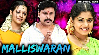 Malliswaran Tamil Dubbed Full Movie | மல்லீஸ்வரன் | Dileep, Bhavana, Meera