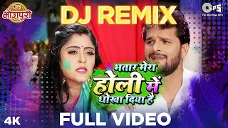 Bhatar Mera Holi Mein Dhokha Diya Hai | Khesari Lal Yadav | Subhi Sharma | Bhojpuri Song | Dj Remix