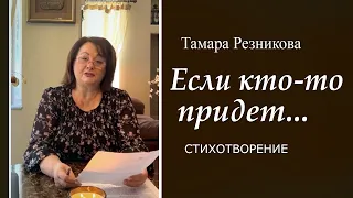 Если кто-то придет... - Стихотворение Тамары Резниковой