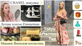 Покупки и подарки от  CHANEL 🎁 Afternoon Tea ☕️🍰  Maкияж💄  Летние платья 👗