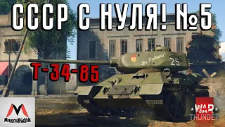 Т-34-85 (5.7 БР) ПРОКАЧКА СССР С НУЛЯ №5 ● WAR THUNDER