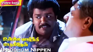 Ippodhum Nippen HD | Parthiban | Mohini | Unnai Vaazhthi Paadugiren | Ilaiyaraaja | Tamil Sad Hits