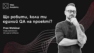 Вебінар: Що робити, коли ти єдиний QA на проекті?