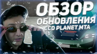 ЧТО НАМ ПОКАЗАЛИ В ТИЗЕРЕ НОВОГОДНЕГО ОБНОВЛЕНИЯ CCD PLANET? ОБЗОР ТИЗЕРА!