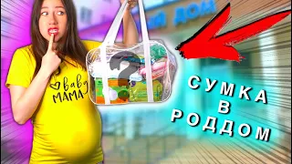 СОБИРАЮСЬ В РОДДОМ 🚑 ЧТО ВНУТРИ Сумки в Роддом ? Распаковка - Я Беременна | Elli Di