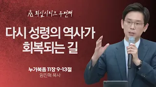 [임진혁 목사] 다시 성령의 역사가 회복되는 길 | 주일예배 | 2023.06.25