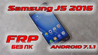 FRP Samsung J5 2016 (J510FN) Android 7 Сброс гугл аккаунта