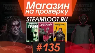 #135 Магазин на проверку - steamloot (ПОТУСТОРОННИЙ МАГАЗИН)