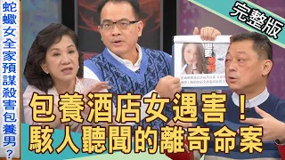 【新聞挖挖哇】包養離奇命案！酒店女全家設殺男恩客？求包養就不用努力了嗎？｜來賓：高仁和、周映君、戴志揚、欣西亞、林宏偉