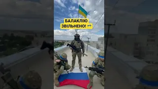 Балаклію звільнено! Йдемо далі!