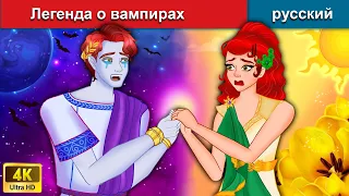 Легенда о вампирах 😈 сказки на ночь 🌜 русский сказки - WOA Russian Fairy Tales