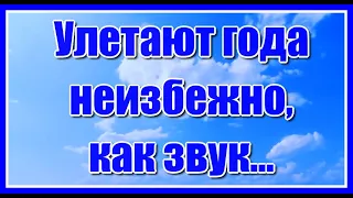 "Улетают года неизбежно, как звук..." Красивая христианская песня. Послушайте!