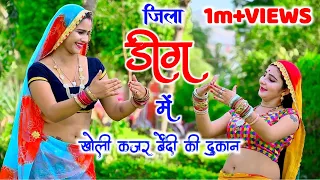 New latest rasiya ।। जिला डीग में खोली काजर बेंदी की दुकान remix ।। satveer gurjar । #rasiya #video