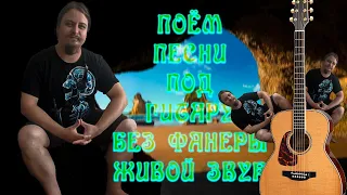 🗣 Поём песни 🎤 под гитару 🎸 Качественный звук 📻 Адекватное общение в чате 🤳 без ругани и матов 🙀