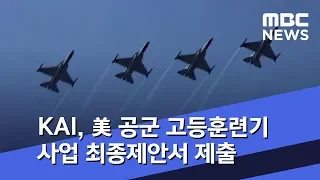 KAI, 美 공군 고등훈련기 사업 최종제안서 제출 (2018.08.17/뉴스투데이/MBC)