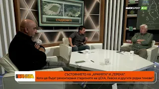 ПРЕД БАНЯТА: Пука ли им на политиците за стадионите на Левски и ЦСКА?