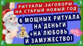 РИТУАЛЫ-ЗАГОВОРЫ НА СТАРЫЙ НОВЫЙ ГОД.| 6 МОЩНЫХ РИТУАЛА НА ДЕНЬГИ+НА ЛЮБОВЬ И ЗАМУЖЕСТВО! 🎄$💞