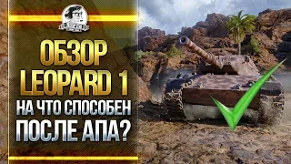 ОБЗОР Leopard 1 - НА ЧТО СПОСОБЕН ПОСЛЕ АПА?!