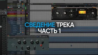 Сведение трека - часть 1