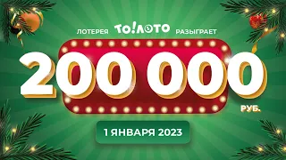 Выигрывайте 200 000 рублей в лотерее То!Лото