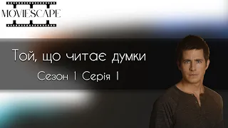 Той, що читає думки │The Listener │ 1x1 │ «Я — дорослий │ I'm an Adult»