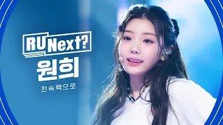 R U Next? 원희 WONHEE l FINAL rehearsal FanCam