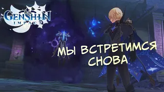 Задание "Мы встретимся снова". Genshin Impact.