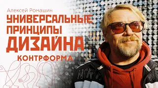 Универсальные принципы дизайна. Контрформа. Школа графического дизайнера.