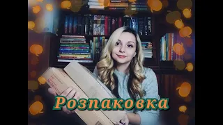 Розпаковка книжкових посилок