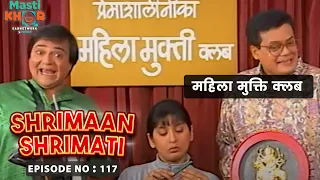 प्रेमा का महिला मुक्ति क्लब | Shrimaan Shrimati | Ep - 117 | Watch Full Comedy Episode