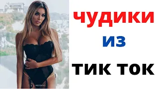 тренды тик ток 2021😎ПРИКОЛЫ В ТИК ТОК 2021😎ЛУЧШИЕ ПРИКОЛЫ 2021😎ПРИКОЛЫ ДЛЯ ВЗРОСЛЫХ😎Top TikTok 2021