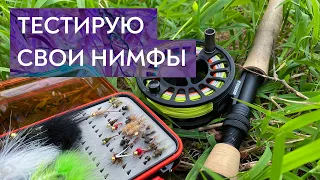 Ловлю нахлыстом на Москва-реке на свои нимфы