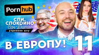 Спи Спокойно, Сан Диего! ОСТАНОВКА Северного потока, УХОД Sony Music, новый премьер ВЕЛИКОБРИТАНИИ