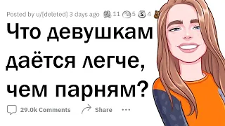 Что ДЕВУШКАМ дается ЛЕГЧЕ, чем ПАРНЯМ?