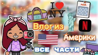 Влог из Америки (все части) 🇺🇸😱🎬 / Toca Life World / тока бока / toca boca / Secret Toca