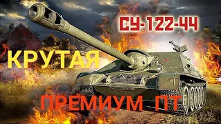 СУ 122-44 КРУТАЯ ПРЕМИУМ ПТ САУ на 7 уровне, обзор в WOT Blitz.