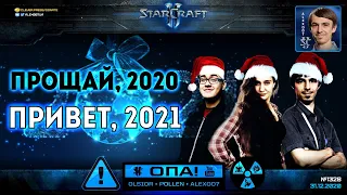 ОПА 3х3: Наш Тройной Праздник! Alex007, Olsior и Pollen в новогодних командных играх по StarCraft II