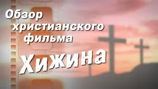 Хижина // обзор фильма