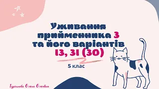 Уживання прийменника З та його варіантів ІЗ, ЗІ (ЗО)