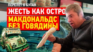 Индийский Макдональдс без говядины. Жесть как остро!