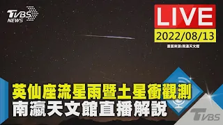 【原音呈現LIVE】英仙座流星雨暨土星衝觀測 南瀛天文館直播解說