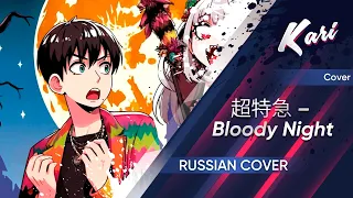 (Cover by Kari) 超特急「Bloody Night」【HBD Иришка!!!】