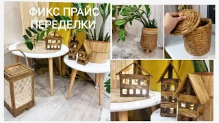 Фикс прайс➡️ПЕРЕДЕЛКИ🏡Уютный декор своими руками