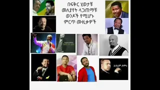 Teddy afro, #gosaye tesfaye, #mesfen bekele, #abdu kiar Ethiopian best nonstop music collection 2023