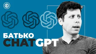 Той, хто створив ChatGPT – Сем Альтман | Економічна правда