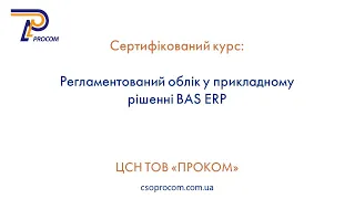 Регламентований облік в BAS ERP. Огляд курсу | ЦСН  «Проком»