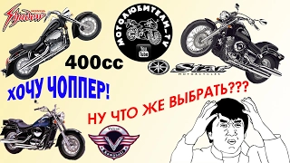 Хочу чоппер 400 ccm, Что же выбрать?