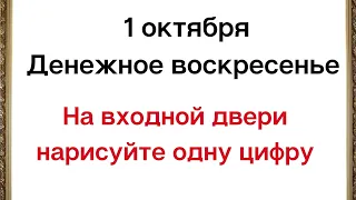 1 октября - Денежное воскресенье. На входной двери нарисуйте всего одну цифру.