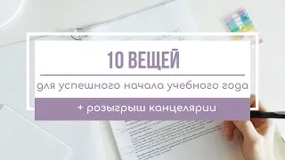 10 вещей, которые можно сделать до начала учебы | конкурс закрыт